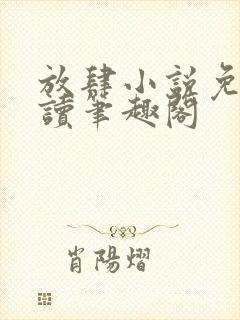 放肆小说免费阅读笔趣阁