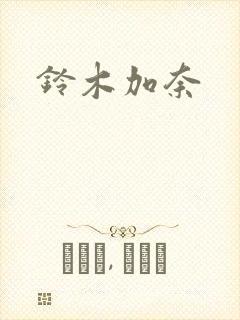 铃木加奈