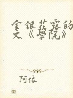 金银花露的代表文《学院》免费阅读封面
