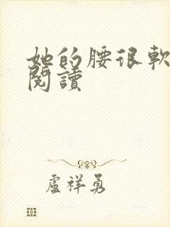 她的腰很软全文阅读