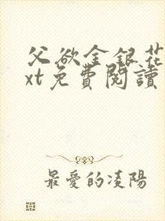 父欲金银花露txt免费阅读完整版小说