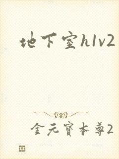 地下室h1v2