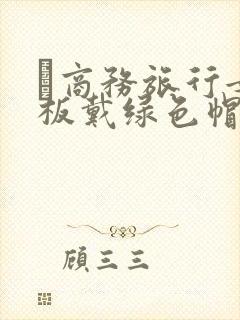 巜商务旅行女老板戴绿色帽的