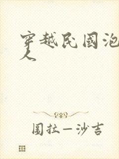 穿越民国泡尽美人