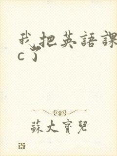 我把英语课代表c了