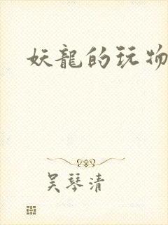 妖龙的玩物封面