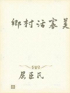 乡村活寡美人沟