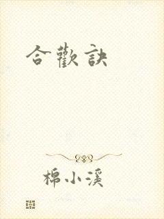 合欢诀