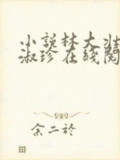 小说林大壮与张淑珍在线阅读