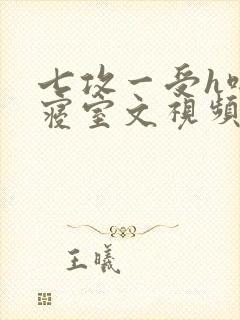 七攻一受h啪肉寝室文视频封面