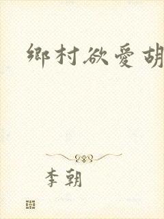 乡村欲爱胡秀英