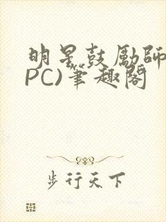 明星鼓励师(NPC)笔趣阁