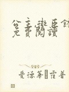 公主,微臣馋了免费阅读