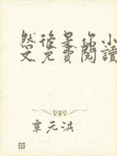 然后是你小说全文免费阅读