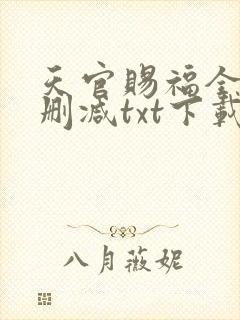 天官赐福全文无删减txt下载封面