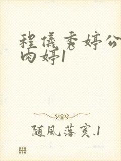 程仪秀婷公欲息肉婷1