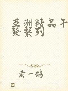 亚洲精品午睡沙发系列封面