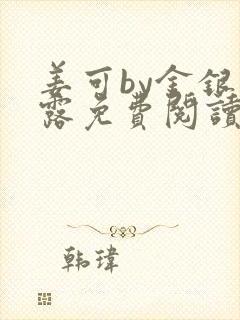 姜可by金银花露免费阅读全文在线笔趣阁封面