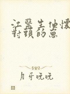 江医生他怀了死对头的崽