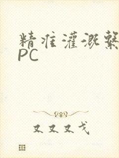 精准灌溉系统NPC