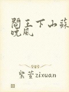 阎王下山苏文陆晚风