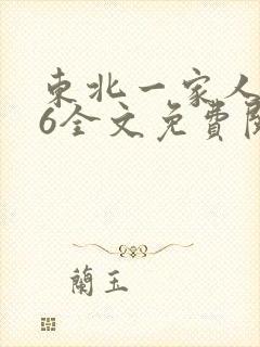 东北一家人1一6全文免费阅读