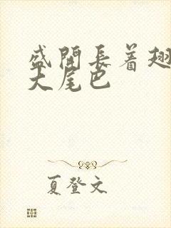 盛开长着翅膀的大尾巴封面