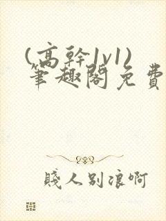 (高干1v1)笔趣阁免费阅读