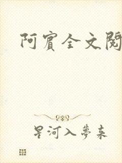 阿宾全文阅读