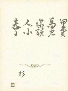 夫人你马甲又掉了小说免费阅读封面