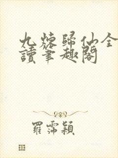 九炼归仙全文阅读笔趣阁