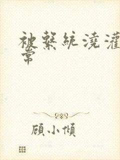 被系统浇灌的日常