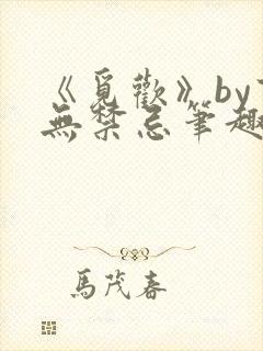 《觅欢》by百无禁忌笔趣阁