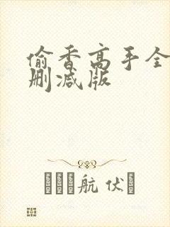 偷香高手全文无删减版