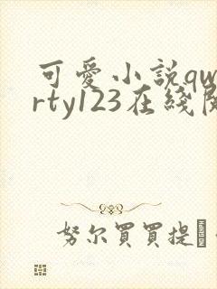 可爱小说qwerty123在线阅读笔趣阁封面