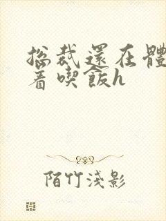 总裁还在体内坐着吃饭h