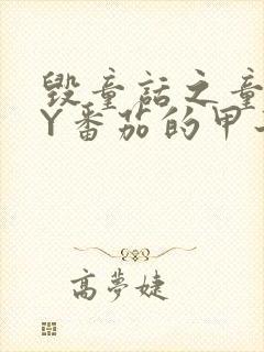 毁童话之童话BY番茄的甲子笔趣阁