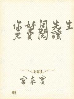 你好周先生小说免费阅读