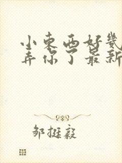 小东西好几天没弄你了最新章节