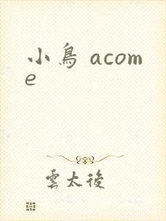 小鸟 acome