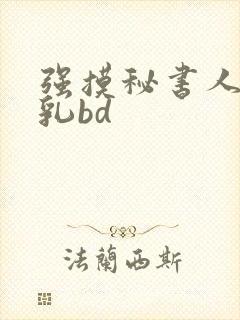 强摸秘书人妻大乳bd