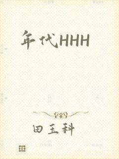 年代HHH