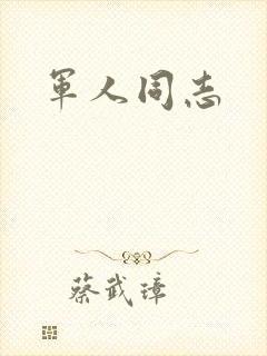 军人同志