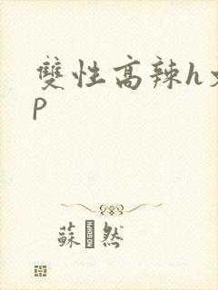 双性高辣h文np