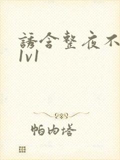 诱含整夜不拔h1v1封面