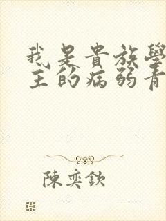 我是贵族学院男主的病弱青梅笔趣阁