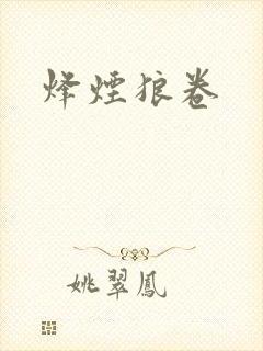 烽烟狼卷