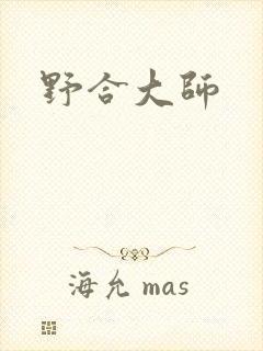 野合大师
