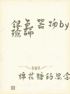 银色器物by入殓师