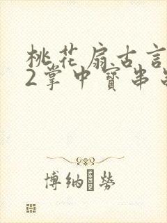 桃花扇古言1v2掌中宝串串香